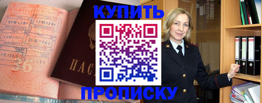 прописка в Омске