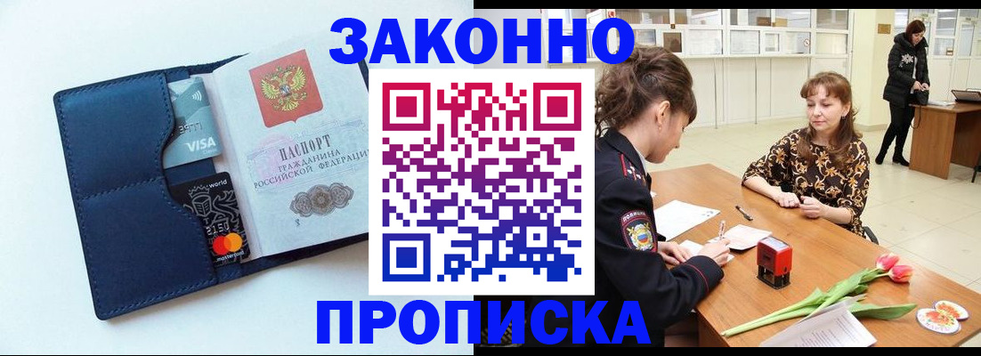 прописка в Омске