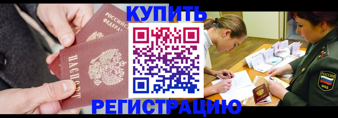 временная регистрация 2025 в Омске